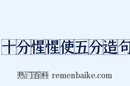 十分惺惺使五分造句是什么意思的图片